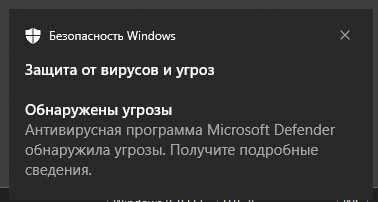 Уведомление о вредоносной активности